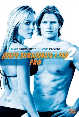 Добро пожаловать в рай! 2: Риф (фильм 2009)