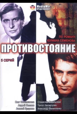 Противостояние (сериал 1985)