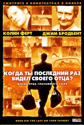 Когда ты в последний раз видел своего отца? (фильм 2007)