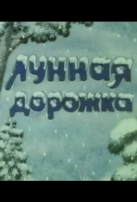 Лунная дорожка (мультфильм 1994)