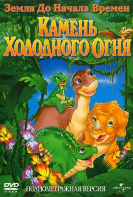 Земля До Начала Времен 7: Камень Холодного Огня (мультфильм 2000)