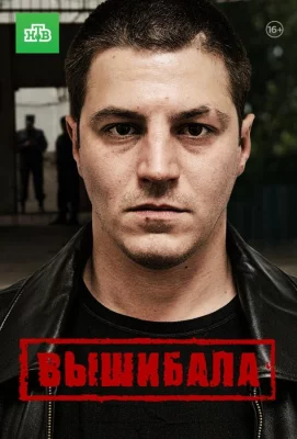 Вышибала (сериал 2016)