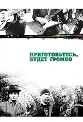 Приготовьтесь, будет громко (фильм 2009)