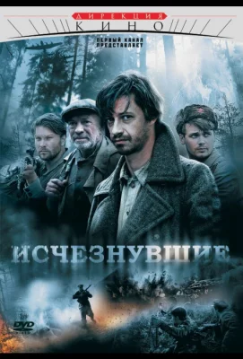 Исчезнувшие (сериал 2009)