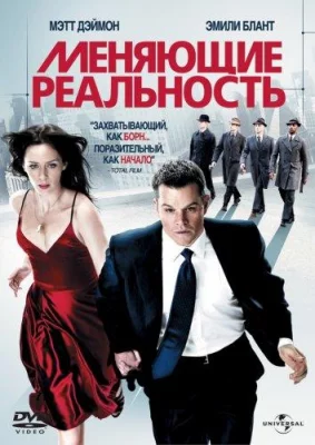 Меняющие реальность (фильм 2011)