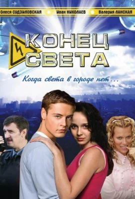 Конец света (сериал 2006)