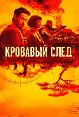 Кровавый след (сериал 2019)