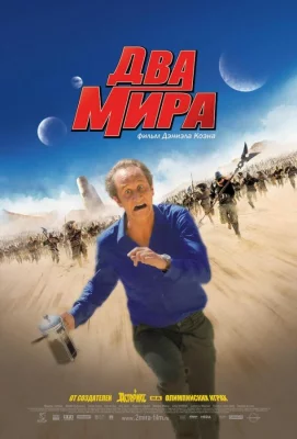 Два мира (фильм 2007)