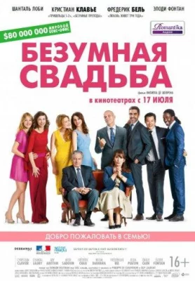 Безумная свадьба (фильм 2014)