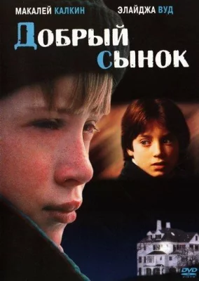 Добрый сынок (фильм 1993)