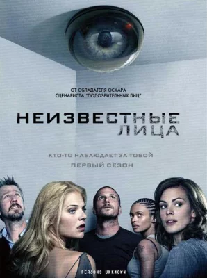 Неизвестные лица (сериал 2010)