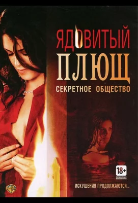 Ядовитый плющ: Секретное общество (фильм 2008)