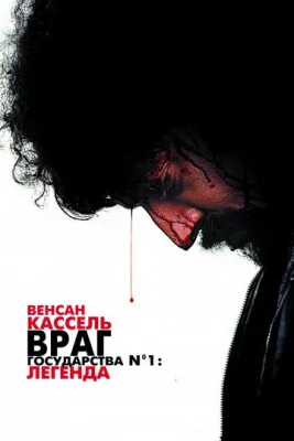 Враг Государства №1: Легенда (фильм 2008)