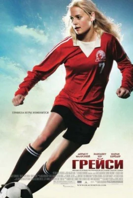 Грейси (фильм 2007)