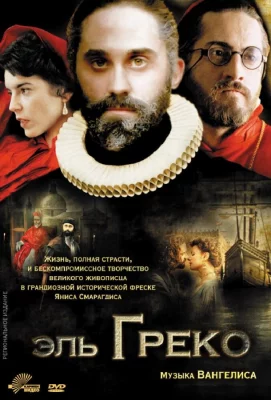 Эль Греко (фильм 2007)