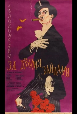 За двумя зайцами (фильм 1961)