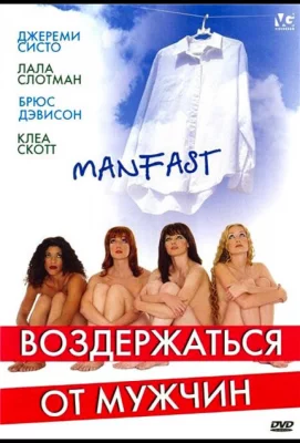 Воздержаться от мужчин (фильм 2003)