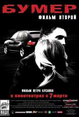 Бумер: Фильм второй (фильм 2006)