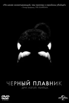 Черный плавник (фильм 2013)