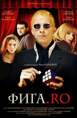 Фига.Rо (фильм 2009)