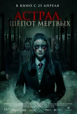 Астрал. Шепот мертвых (фильм 2019)