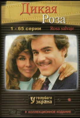 Дикая роза (сериал 1987)