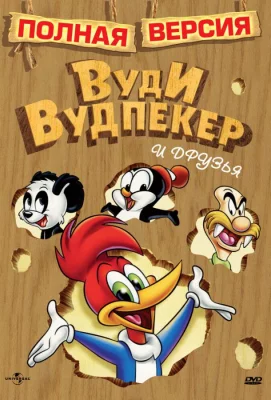 Приключения Вуди и его друзей (мультсериал 1957)