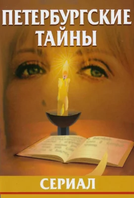 Петербургские тайны (сериал 1994)