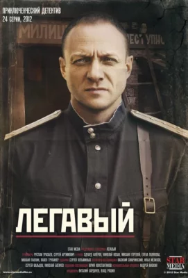 Легавый (сериал 2012)