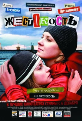 Жестокость (фильм 2007)