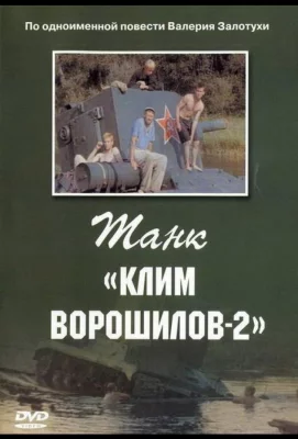 Танк «Клим Ворошилов-2» (фильм 1990)