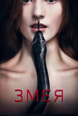 Змея (фильм 2017)