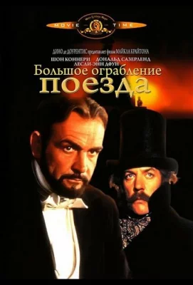 Большое ограбление поезда (фильм 1978)