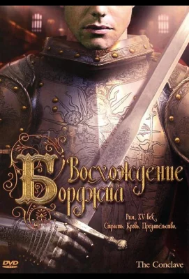 Восхождение Борджиа (фильм 2006)