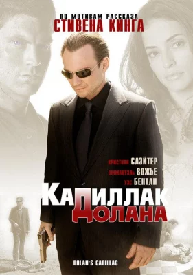 «Кадиллак» Долана (фильм 2009)