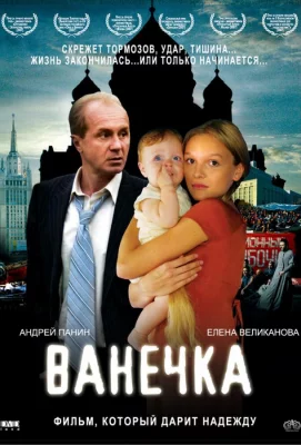 Ванечка (фильм 2007)