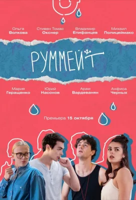 Руммейт (сериал 2020)