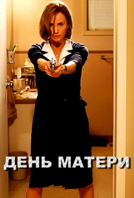 День матери (фильм 2010)