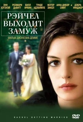 Рэйчел выходит замуж (фильм 2008)