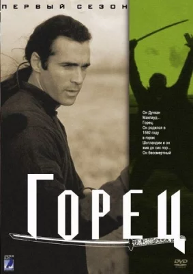 Горец (сериал 1992)