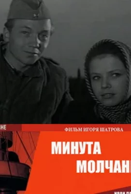 Минута молчания (фильм 1971)