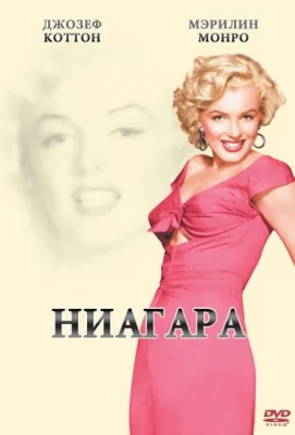 Ниагара (фильм 1952)