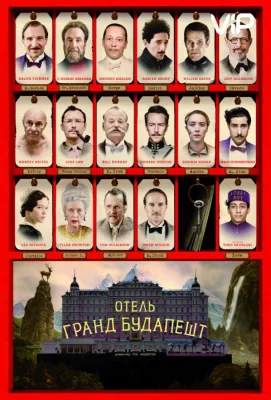 Отель «Гранд Будапешт» (фильм 2014)