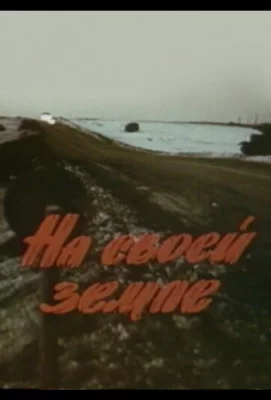 На своей земле (фильм 1987)