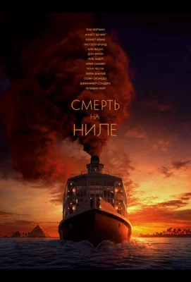 Смерть на Ниле (фильм 2020)