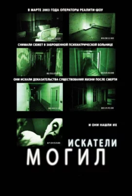 Искатели могил (фильм 2011)