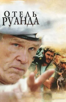 Отель Руанда (фильм 2004)