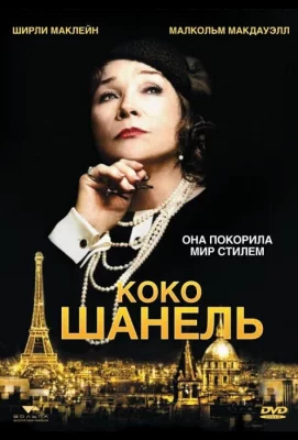 Коко Шанель (фильм 2008)