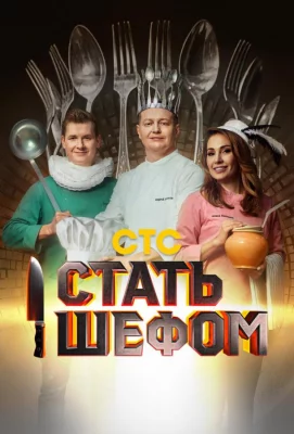 Стать шефом (тв шоу 2023)