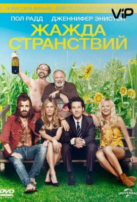 Жажда странствий (фильм 2012)